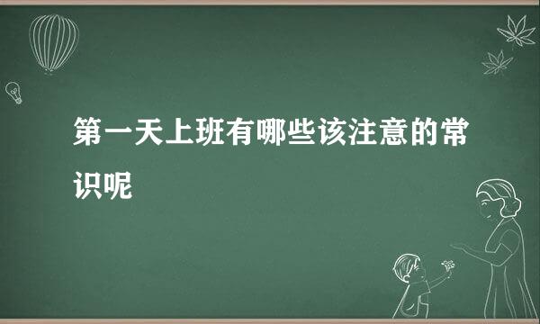 第一天上班有哪些该注意的常识呢