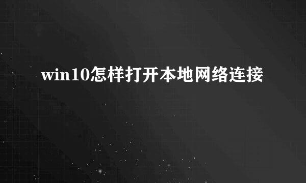 win10怎样打开本地网络连接