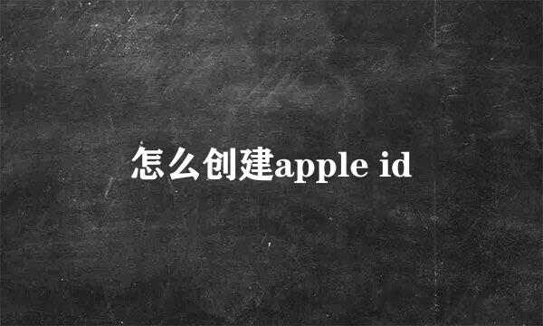 怎么创建apple id