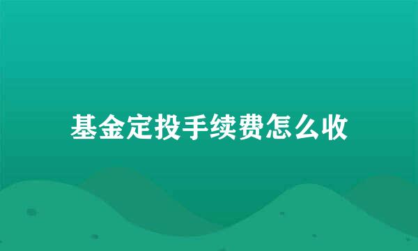 基金定投手续费怎么收