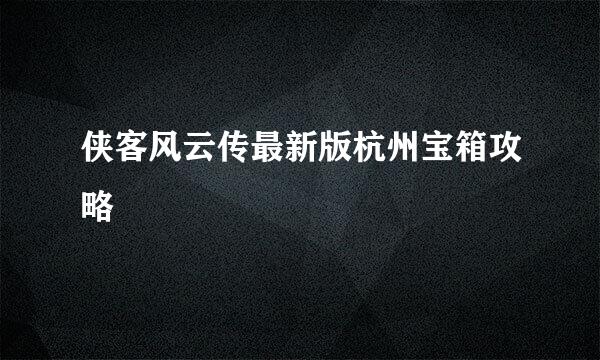 侠客风云传最新版杭州宝箱攻略