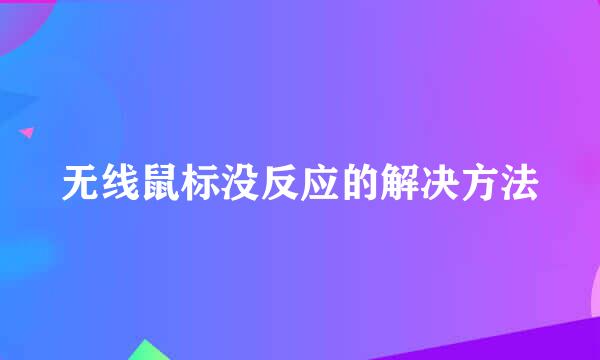 无线鼠标没反应的解决方法