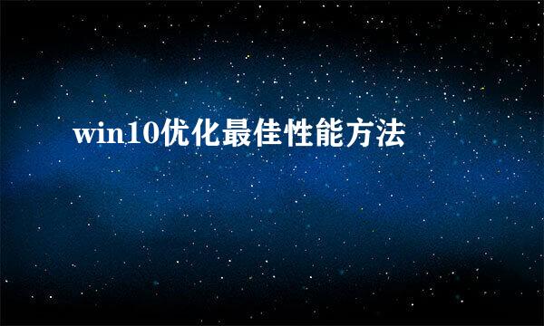 win10优化最佳性能方法