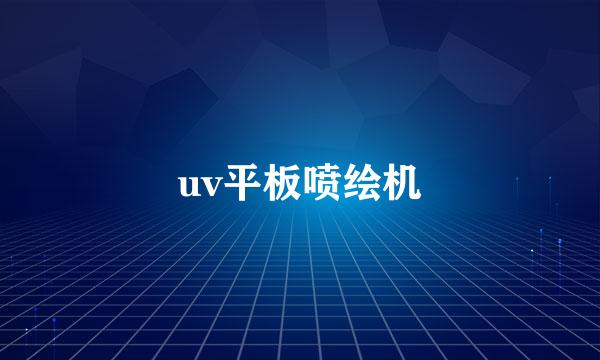 uv平板喷绘机