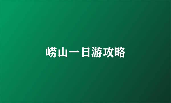 崂山一日游攻略