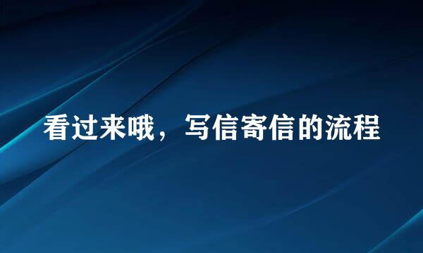 看过来哦，写信寄信的流程