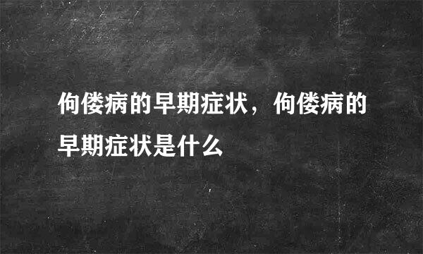 佝偻病的早期症状，佝偻病的早期症状是什么