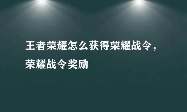 王者荣耀怎么获得荣耀战令，荣耀战令奖励