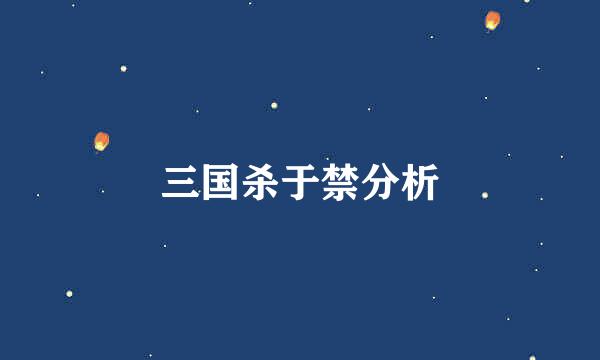 三国杀于禁分析