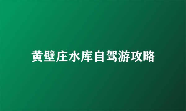 黄壁庄水库自驾游攻略