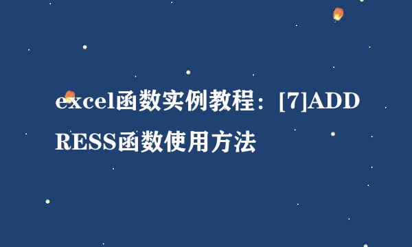 excel函数实例教程：[7]ADDRESS函数使用方法