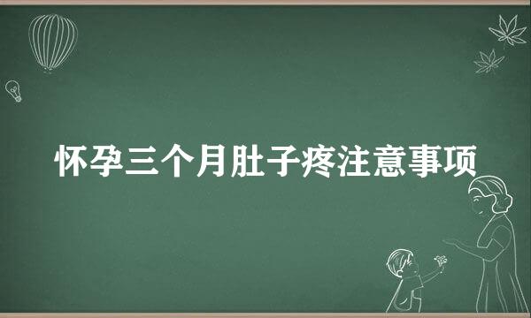 怀孕三个月肚子疼注意事项