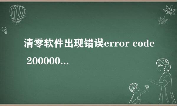 清零软件出现错误error code 20000010解决办法