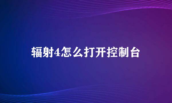 辐射4怎么打开控制台