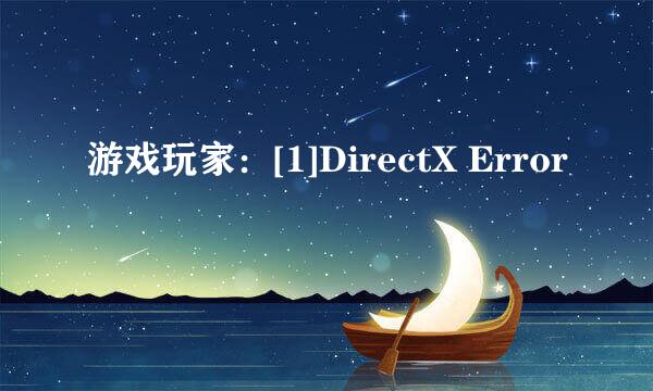 游戏玩家：[1]DirectX Error