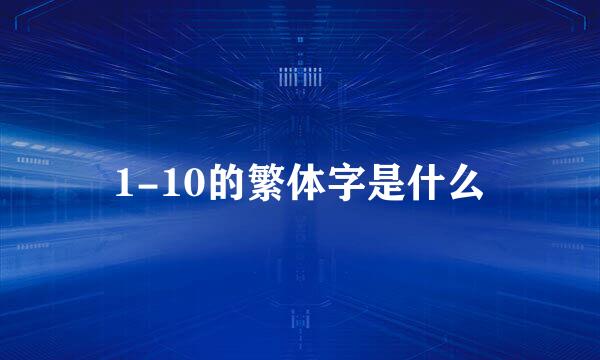 1-10的繁体字是什么