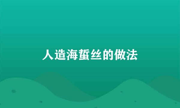 人造海蜇丝的做法