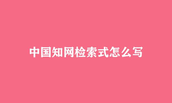 中国知网检索式怎么写