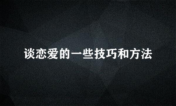 谈恋爱的一些技巧和方法