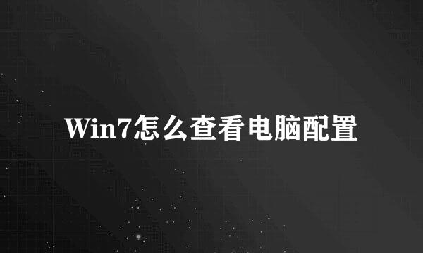 Win7怎么查看电脑配置