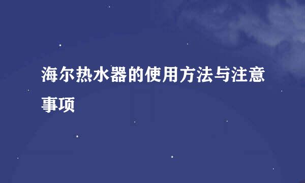 海尔热水器的使用方法与注意事项