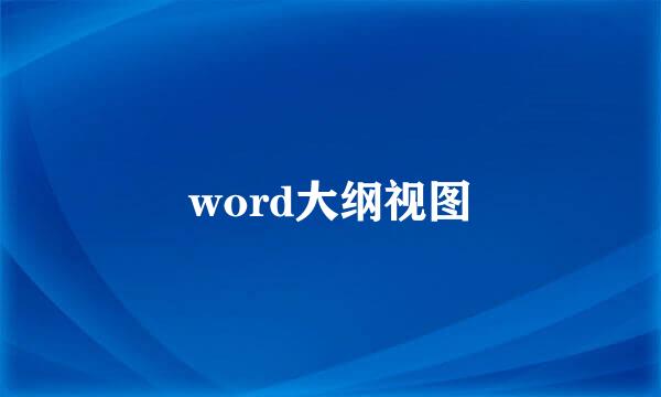 word大纲视图