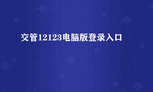 交管12123电脑版登录入口