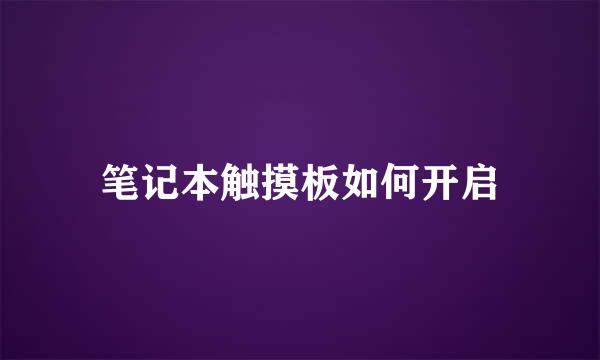 笔记本触摸板如何开启