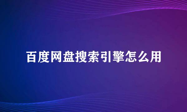 百度网盘搜索引擎怎么用