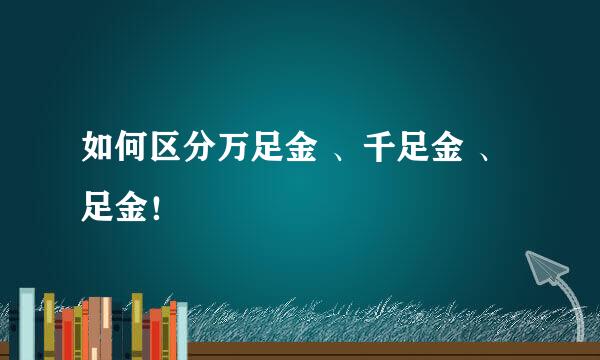 如何区分万足金 、千足金 、足金！