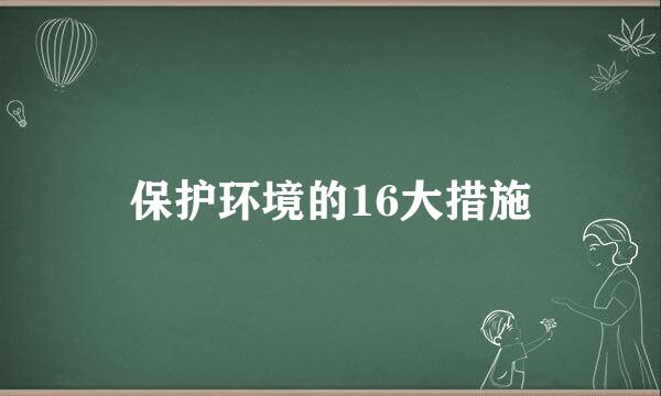 保护环境的16大措施