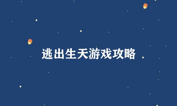 逃出生天游戏攻略