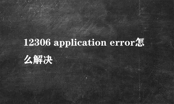 12306 application error怎么解决