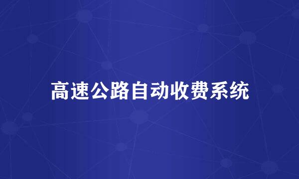 高速公路自动收费系统