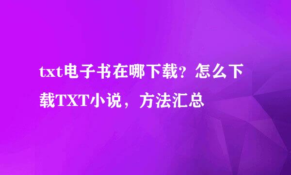 txt电子书在哪下载？怎么下载TXT小说，方法汇总