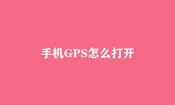 手机GPS怎么打开