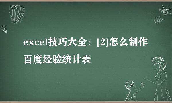 excel技巧大全：[2]怎么制作百度经验统计表