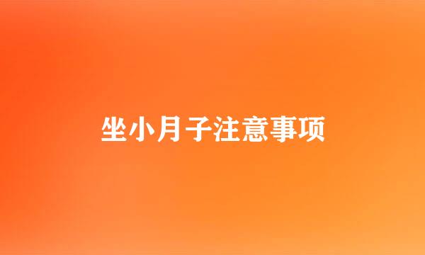 坐小月子注意事项