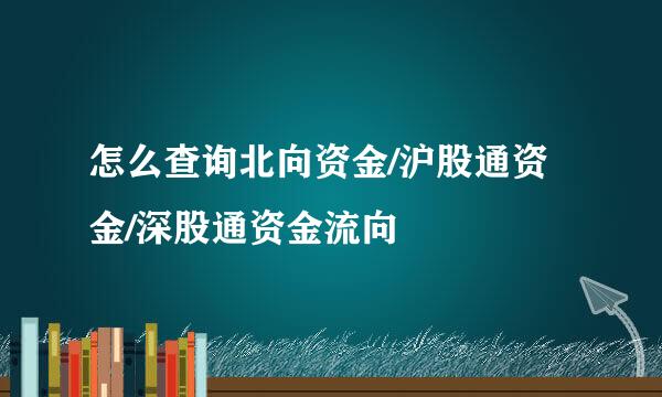 怎么查询北向资金/沪股通资金/深股通资金流向