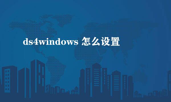 ds4windows 怎么设置