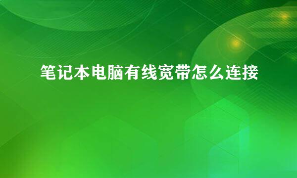 笔记本电脑有线宽带怎么连接