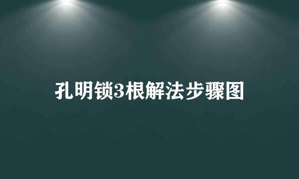 孔明锁3根解法步骤图