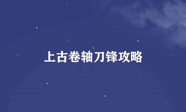 上古卷轴刀锋攻略