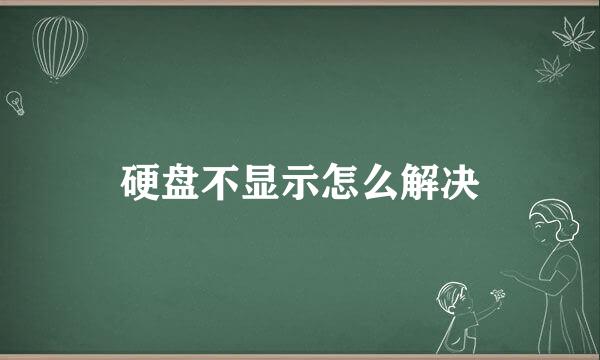 硬盘不显示怎么解决