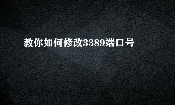 教你如何修改3389端口号