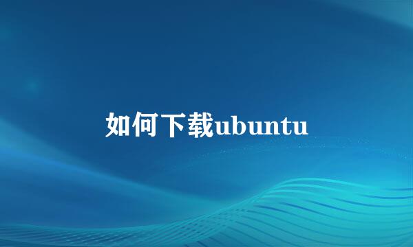 如何下载ubuntu