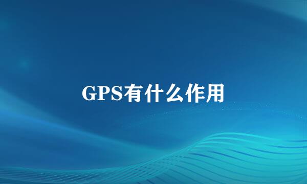 GPS有什么作用