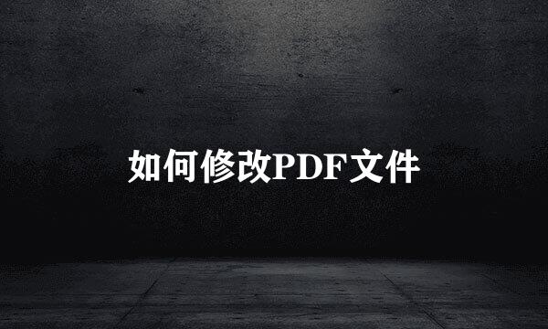 如何修改PDF文件