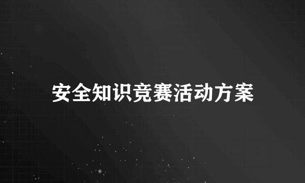 安全知识竞赛活动方案