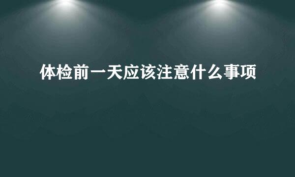 体检前一天应该注意什么事项